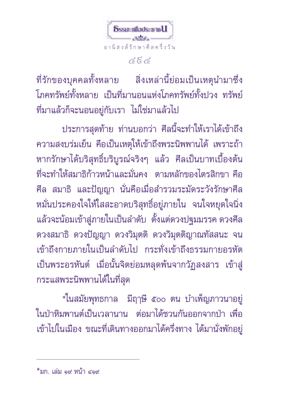 อานิสงส์ของการรักษาศีลครึ่งวัน ธรรมะเพื่อประชาชน ฉบับอานิสงส์แห่งบุญ 1 หน้า 495