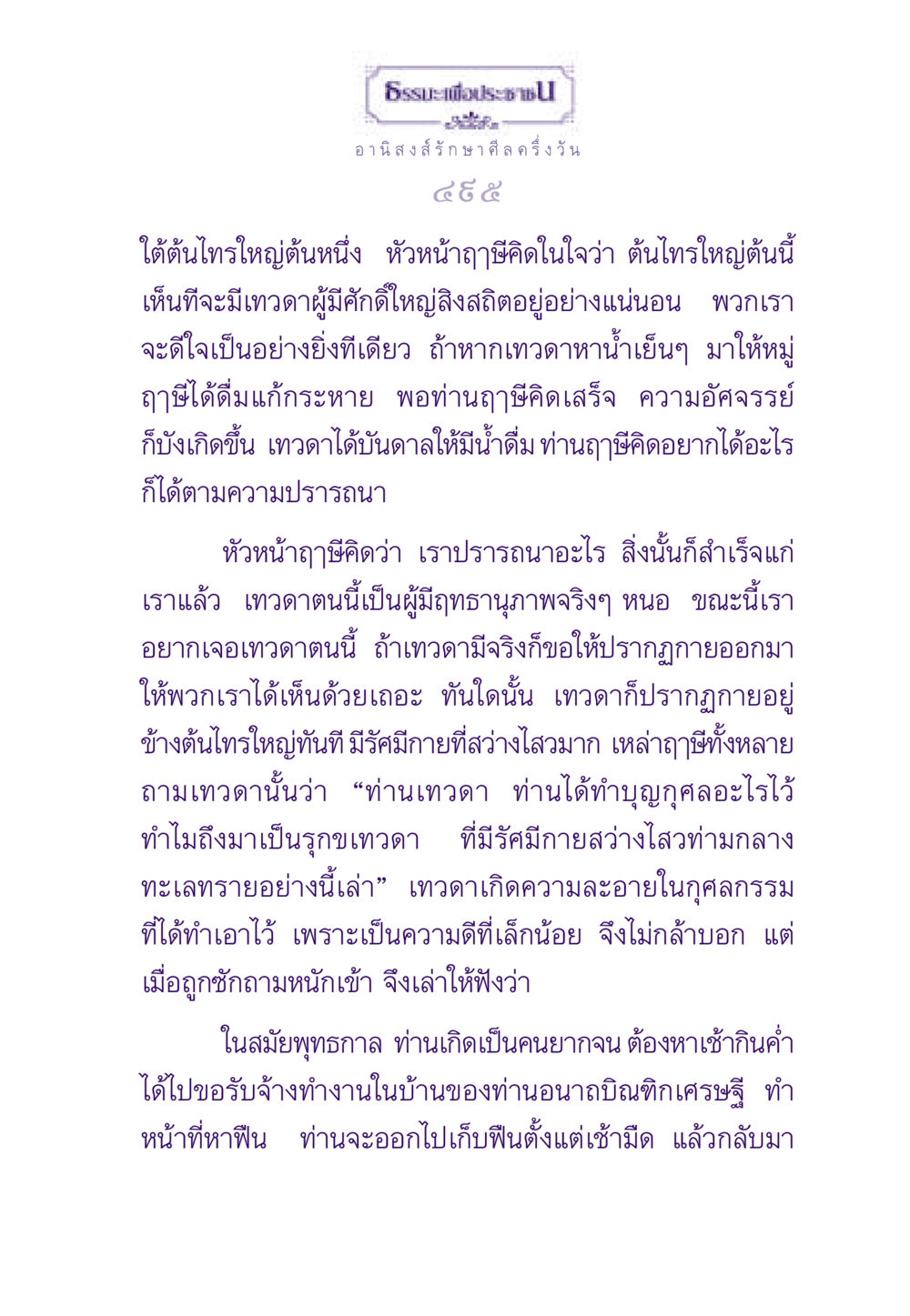 ธรรมะเพื่อประชาชน: อานิสงส์การรักษาศีล ธรรมะเพื่อประชาชน ฉบับอานิสงส์แห่งบุญ 1 หน้า 496