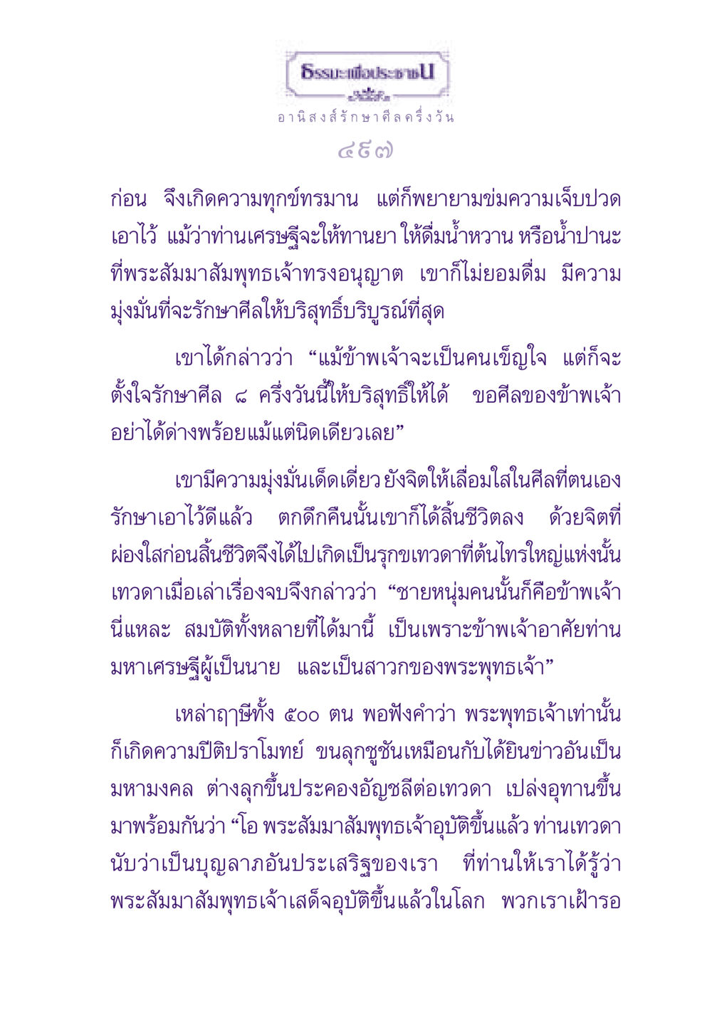 อานิสงส์การรักษาศีลและการบรรลุธรรม ธรรมะเพื่อประชาชน ฉบับอานิสงส์แห่งบุญ 1 หน้า 498