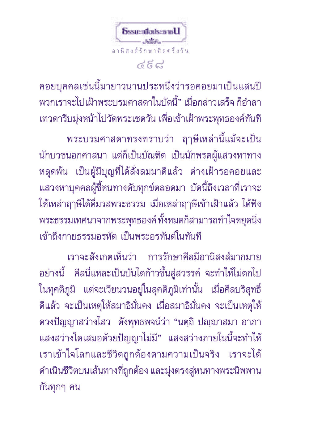 อานิสงส์ของการรักษาศีล ธรรมะเพื่อประชาชน ฉบับอานิสงส์แห่งบุญ 1 หน้า 499