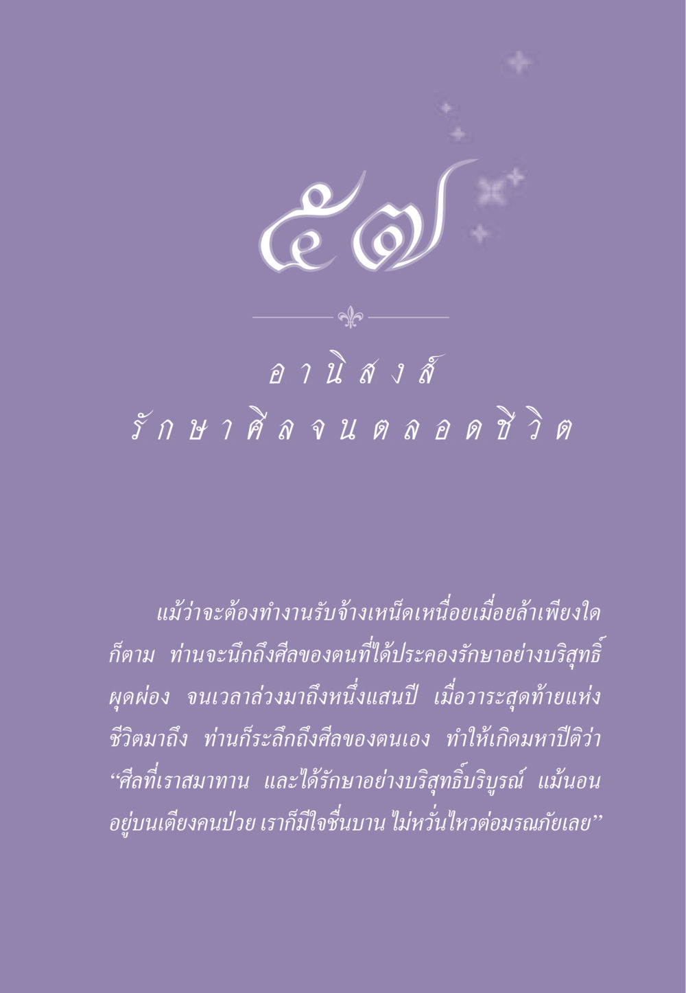 การรักษาศีลในชีวิต ธรรมะเพื่อประชาชน ฉบับอานิสงส์แห่งบุญ 1 หน้า 500