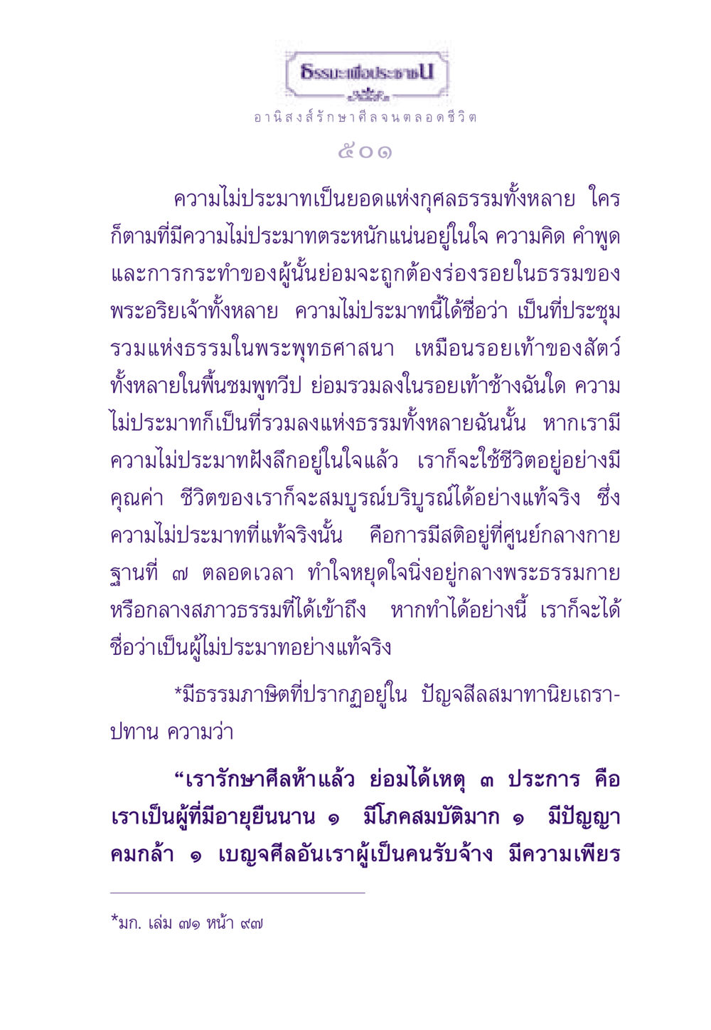 ธรรมะเพื่อประชาชน: อานิสงส์รักษาศีลตลอดชีวิต ธรรมะเพื่อประชาชน ฉบับอานิสงส์แห่งบุญ 1 หน้า 502