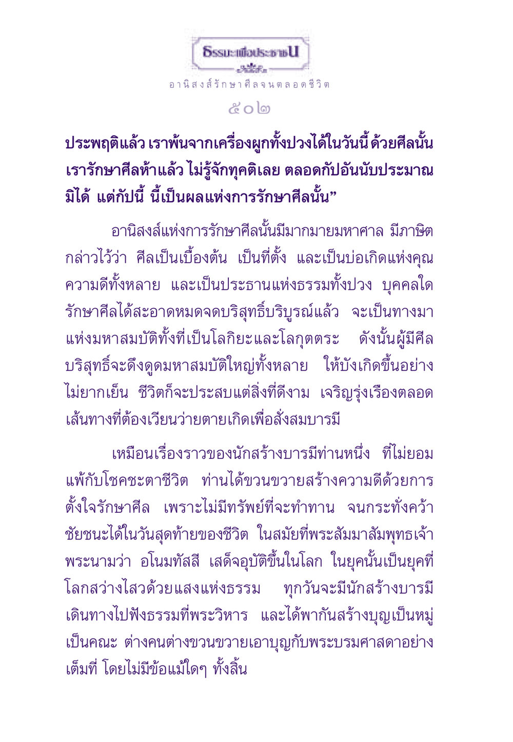 อานิสงส์การรักษาศีลตลอดชีวิต ธรรมะเพื่อประชาชน ฉบับอานิสงส์แห่งบุญ 1 หน้า 503