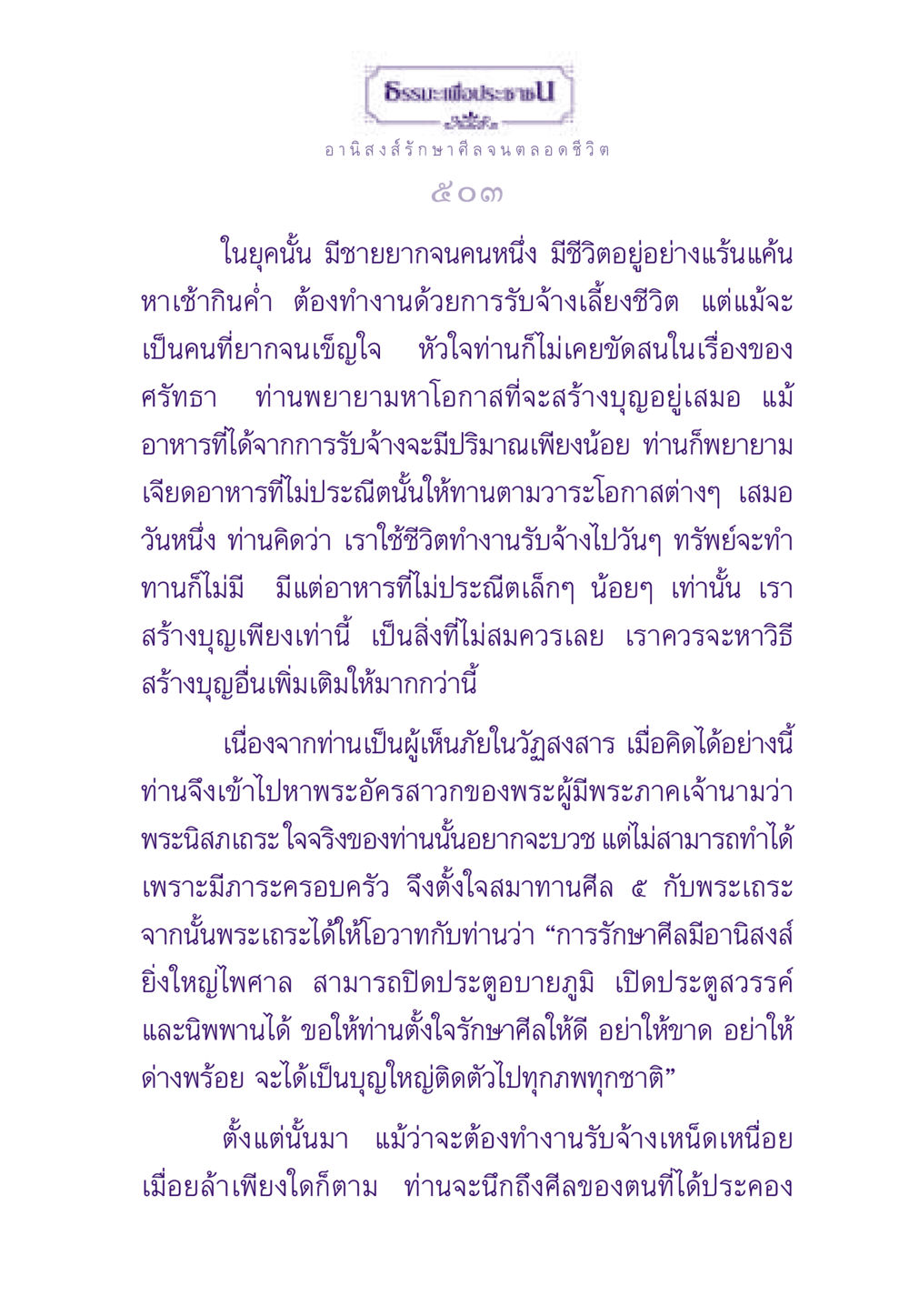 อานิสงส์การรักษาศีล ธรรมะเพื่อประชาชน ฉบับอานิสงส์แห่งบุญ 1 หน้า 504