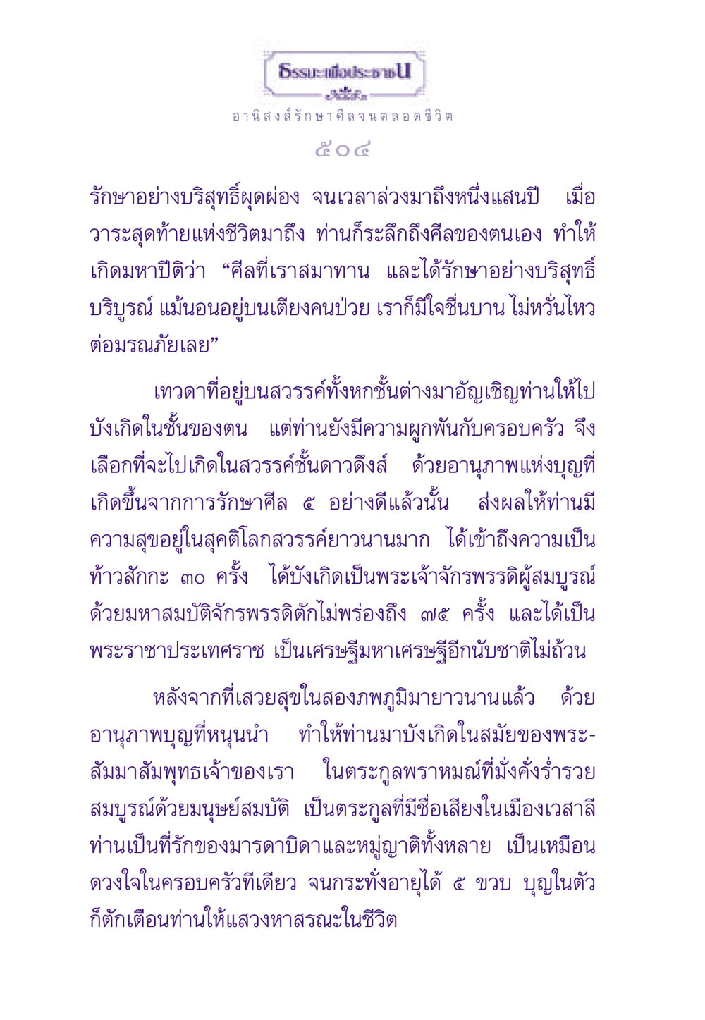 อานิสงส์การรักษาศีล ธรรมะเพื่อประชาชน ฉบับอานิสงส์แห่งบุญ 1 หน้า 505
