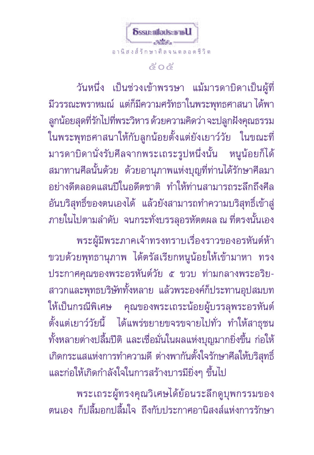 อานิสงส์การรักษาศีลในชีวิต ธรรมะเพื่อประชาชน ฉบับอานิสงส์แห่งบุญ 1 หน้า 506