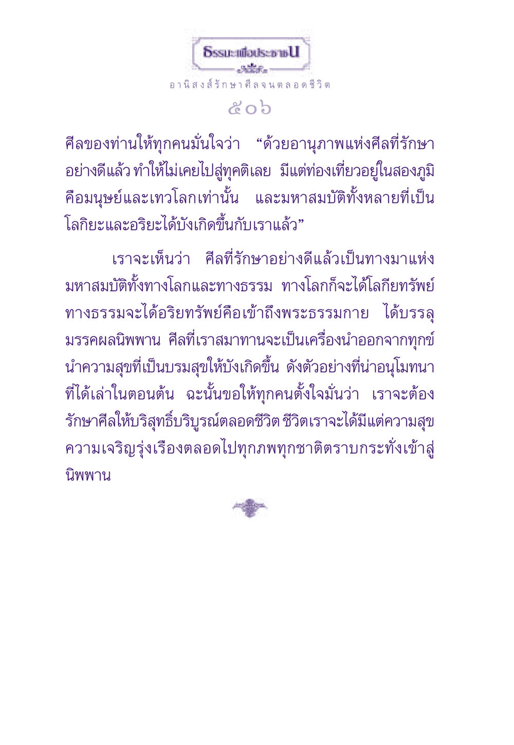 อานิสงส์ของการรักษาศีล ธรรมะเพื่อประชาชน ฉบับอานิสงส์แห่งบุญ 1 หน้า 507