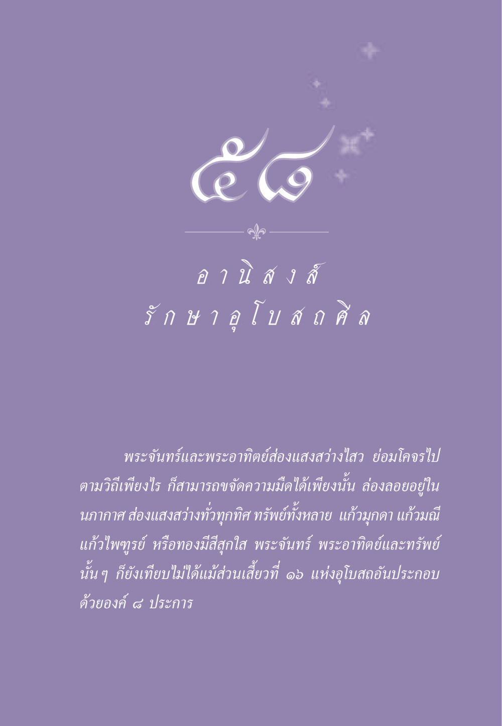 การรักษา 8 โบสถ์ ธรรมะเพื่อประชาชน ฉบับอานิสงส์แห่งบุญ 1 หน้า 508
