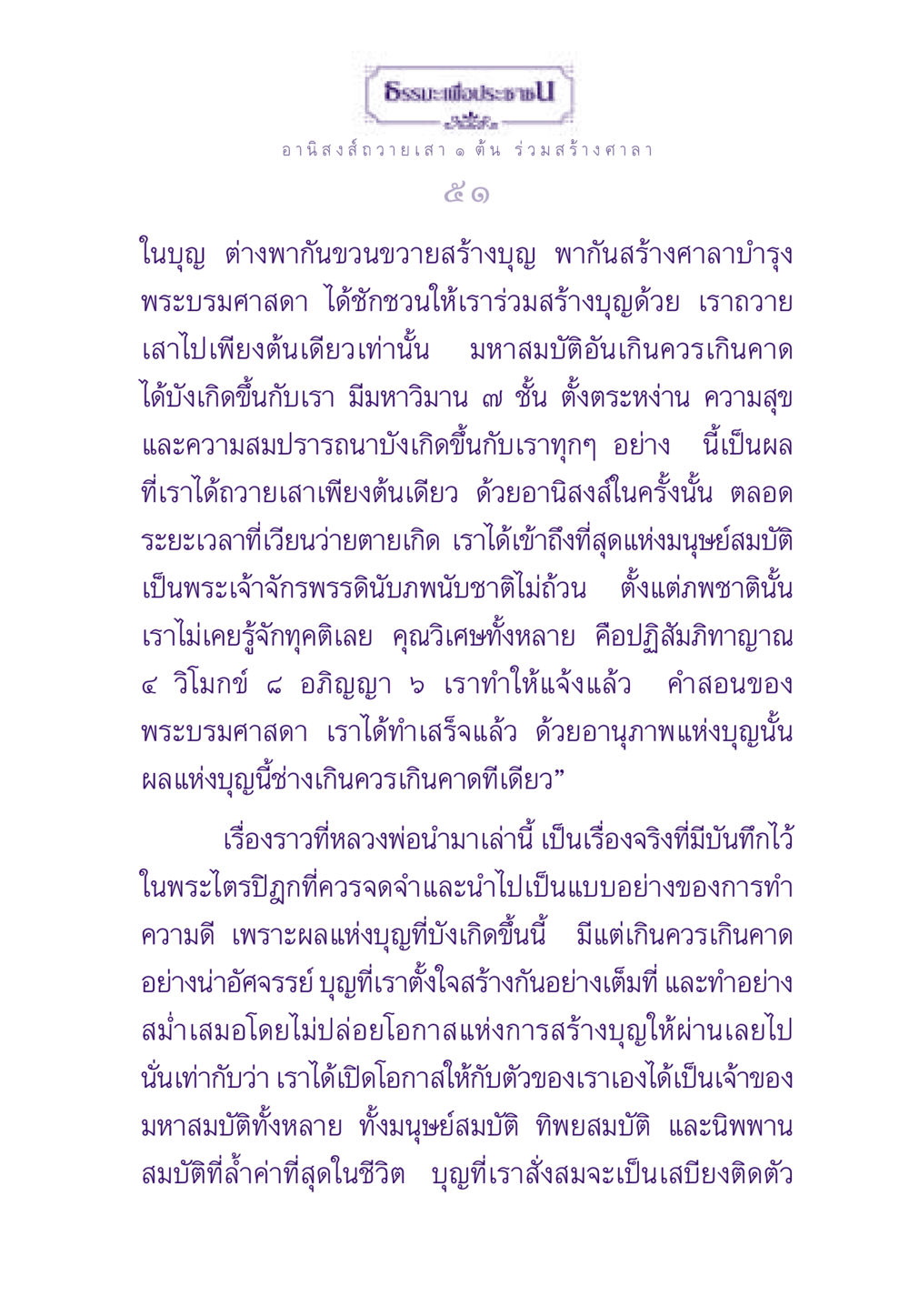 อานิสงส์ของการถวายเสาในพระพุทธศาสนา ธรรมะเพื่อประชาชน ฉบับอานิสงส์แห่งบุญ 1 หน้า 52