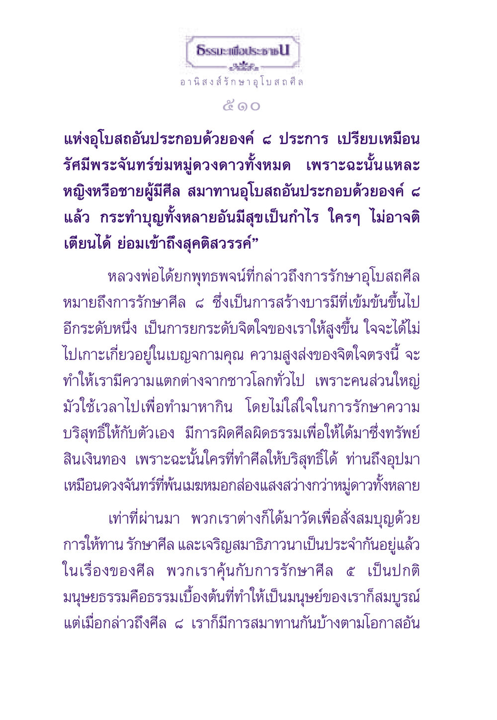 อานิสงส์การรักษาอุโบสถศีล ธรรมะเพื่อประชาชน ฉบับอานิสงส์แห่งบุญ 1 หน้า 511