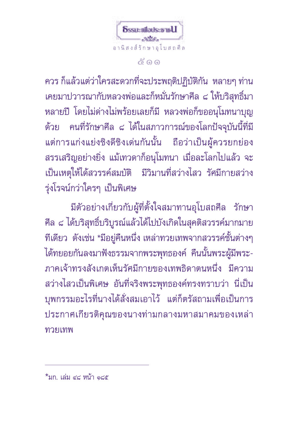 อานิสงส์รักษาอุโบสถศีล ธรรมะเพื่อประชาชน ฉบับอานิสงส์แห่งบุญ 1 หน้า 512