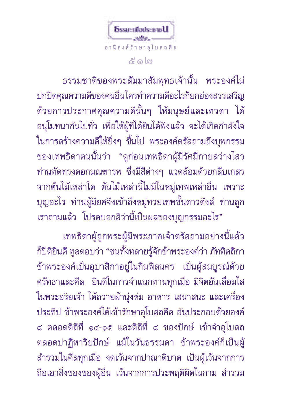 อานิสงส์รักษาอุโบสถศีล ธรรมะเพื่อประชาชน ฉบับอานิสงส์แห่งบุญ 1 หน้า 513