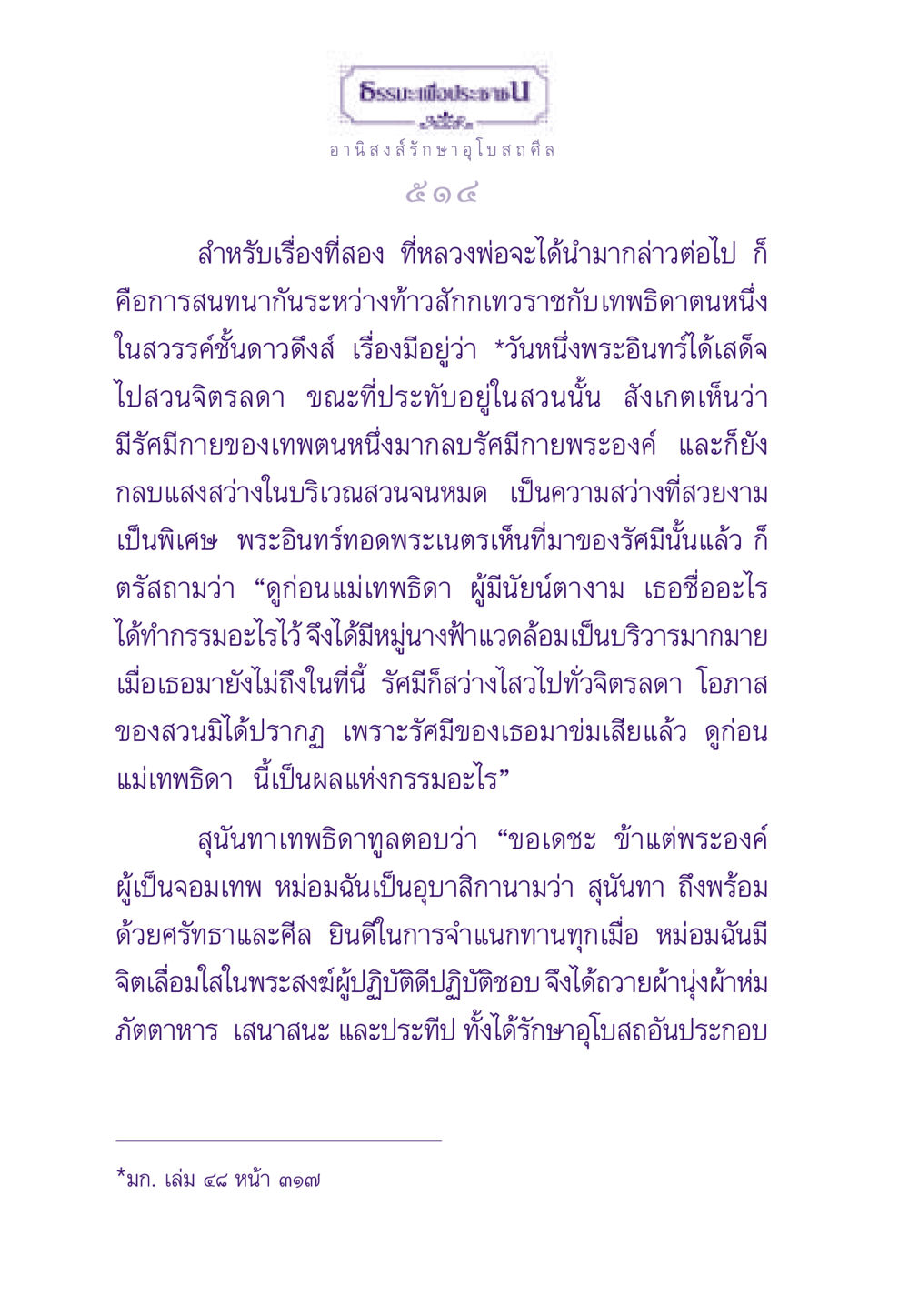 อานิสงส์รักษาอุโบสถศีล ธรรมะเพื่อประชาชน ฉบับอานิสงส์แห่งบุญ 1 หน้า 515