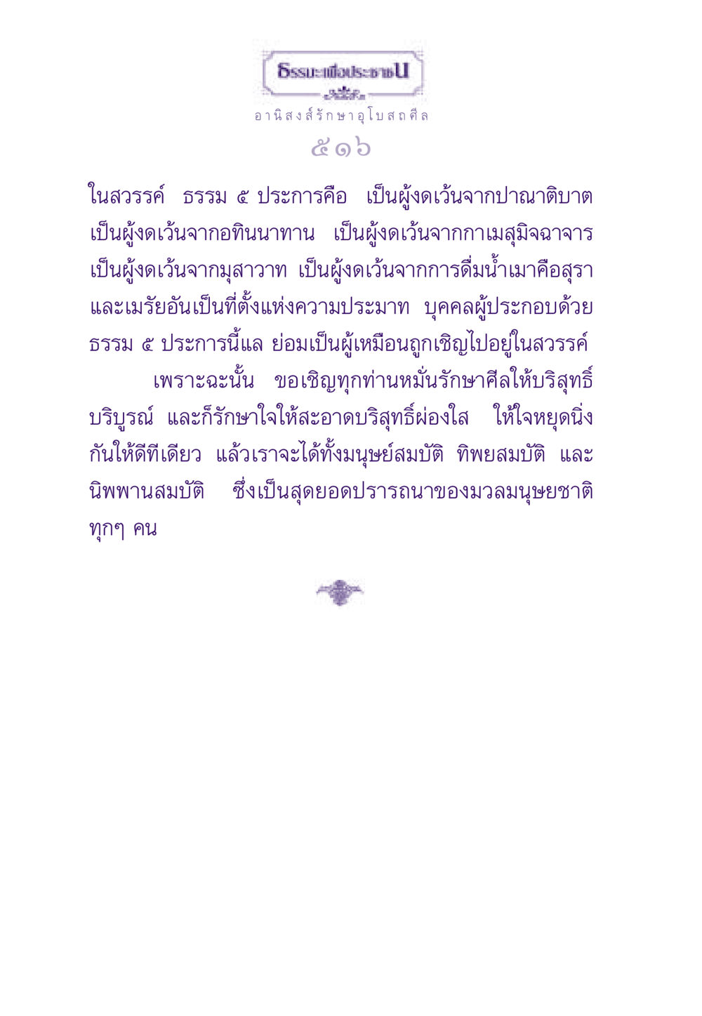 อานิสงส์การรักษาอุโบสถศีล ธรรมะเพื่อประชาชน ฉบับอานิสงส์แห่งบุญ 1 หน้า 517