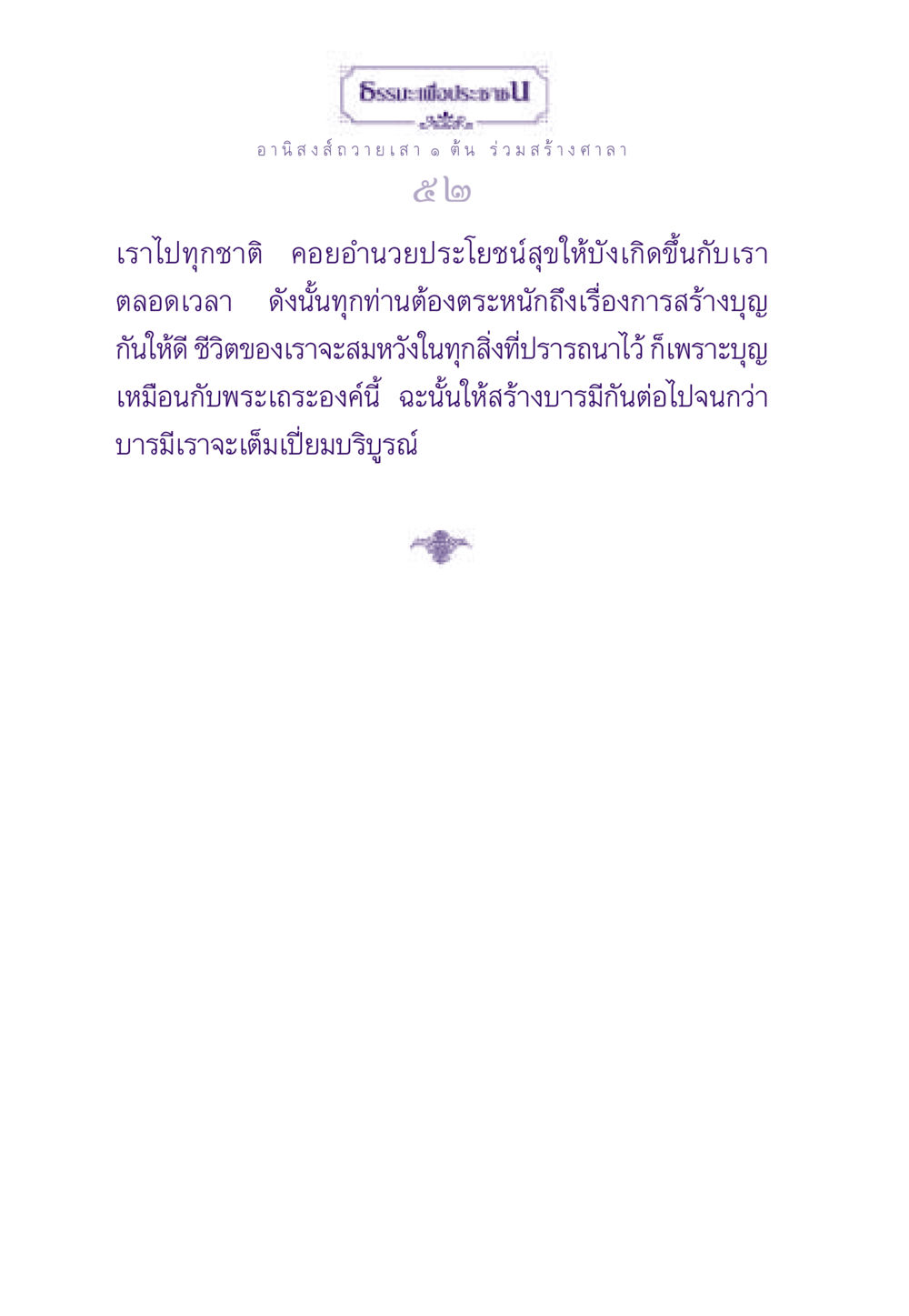null ธรรมะเพื่อประชาชน ฉบับอานิสงส์แห่งบุญ 1 หน้า 53