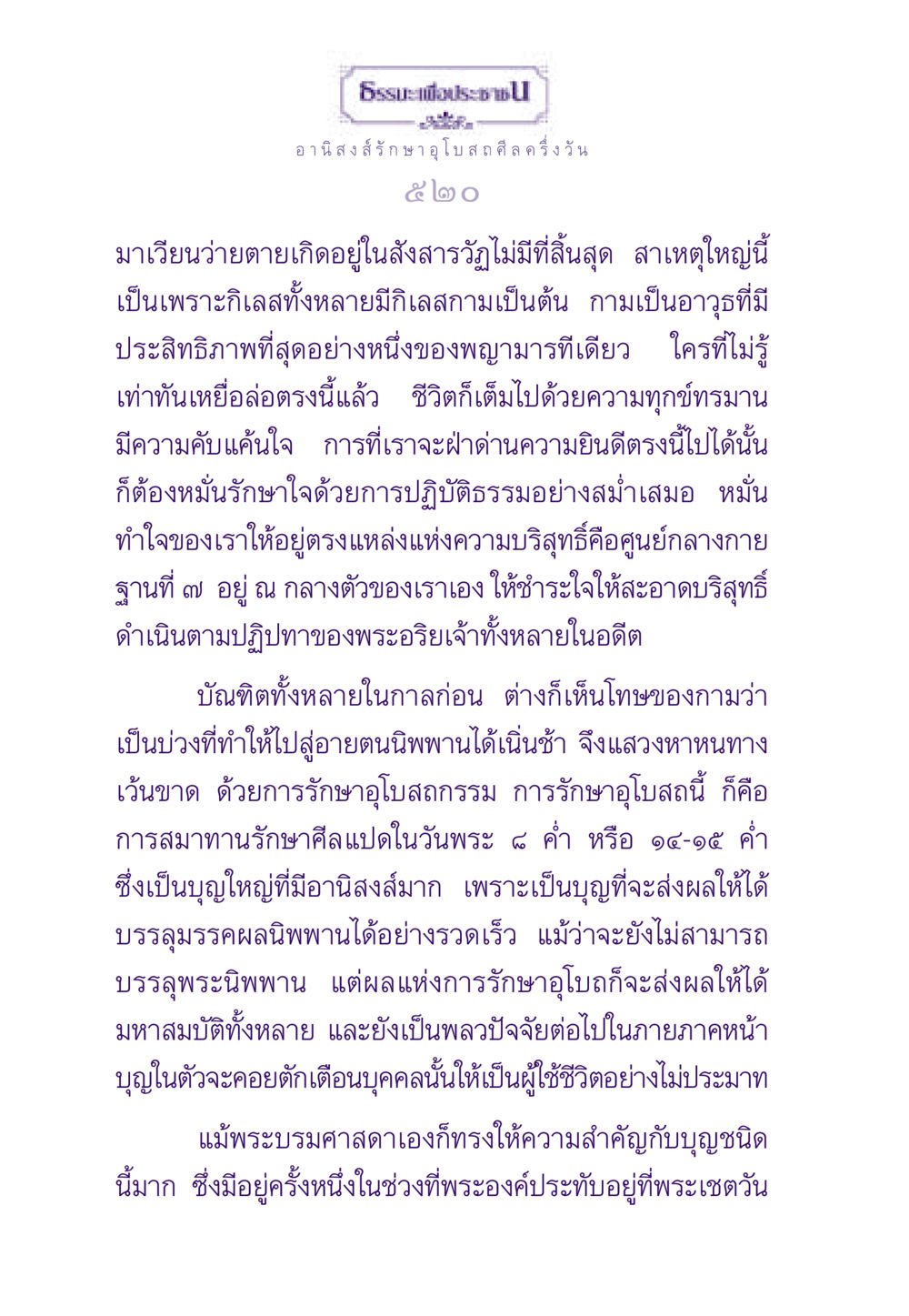 อานิสงส์การรักษาอุโบสถศีล ธรรมะเพื่อประชาชน ฉบับอานิสงส์แห่งบุญ 1 หน้า 521