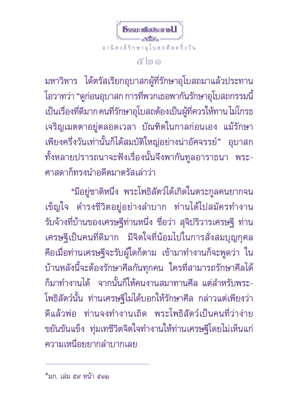 ธรรมะเพื่อประชาชน: อานิสงส์การรักษาอุโบสถศีล ธรรมะเพื่อประชาชน ฉบับอานิสงส์แห่งบุญ 1 หน้า 522