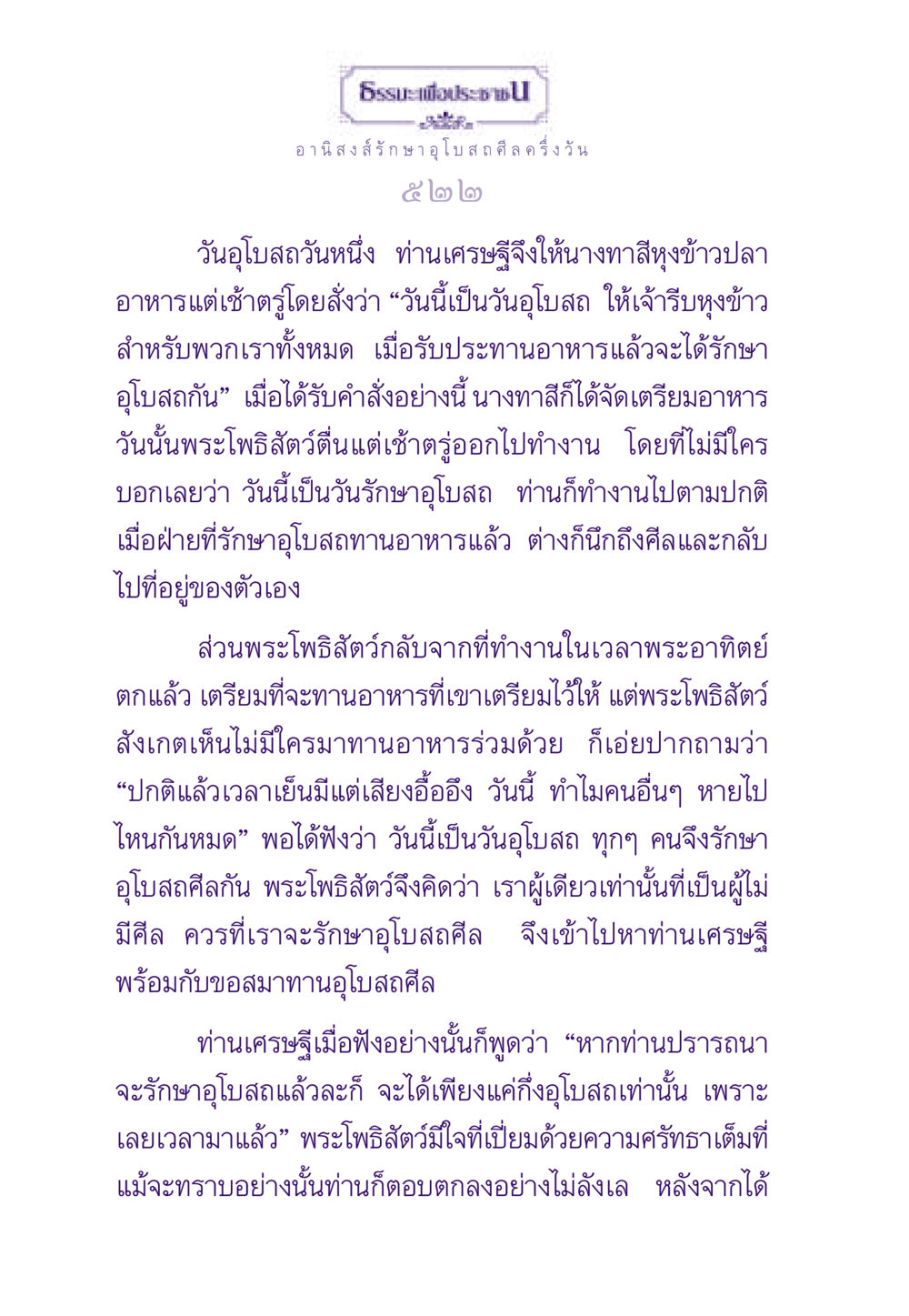 อานิสงส์รักษาอุโบสถศีล ครึ่งวัน ธรรมะเพื่อประชาชน ฉบับอานิสงส์แห่งบุญ 1 หน้า 523
