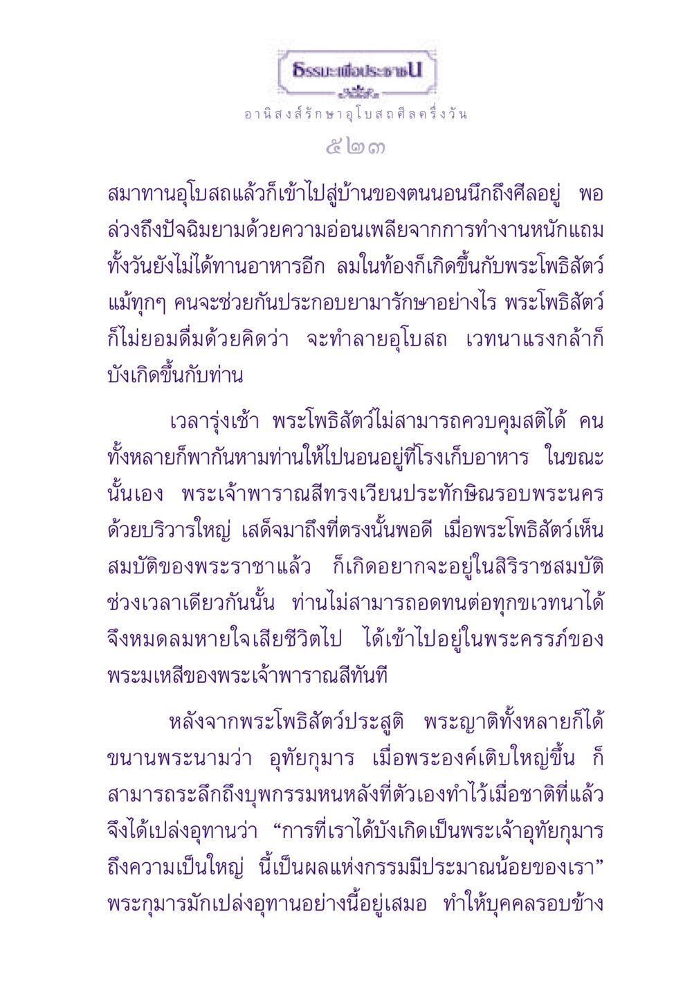 อานิสงส์รักษาอุโบสถศีล ธรรมะเพื่อประชาชน ฉบับอานิสงส์แห่งบุญ 1 หน้า 524