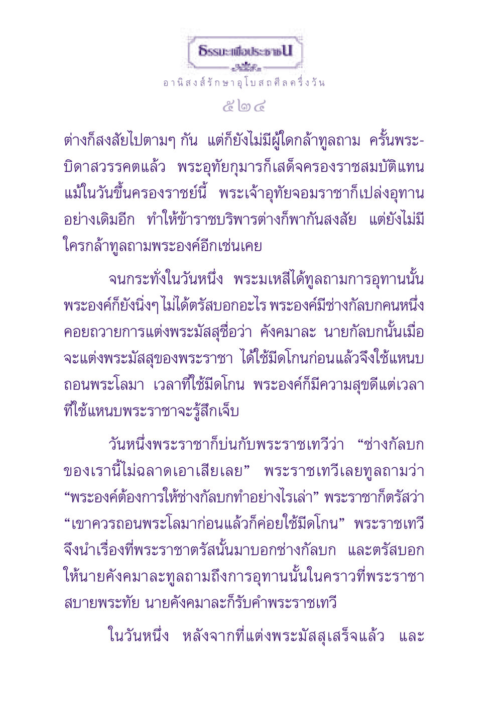 อานิสงส์รักษาอุโบสถศีล ธรรมะเพื่อประชาชน ฉบับอานิสงส์แห่งบุญ 1 หน้า 525