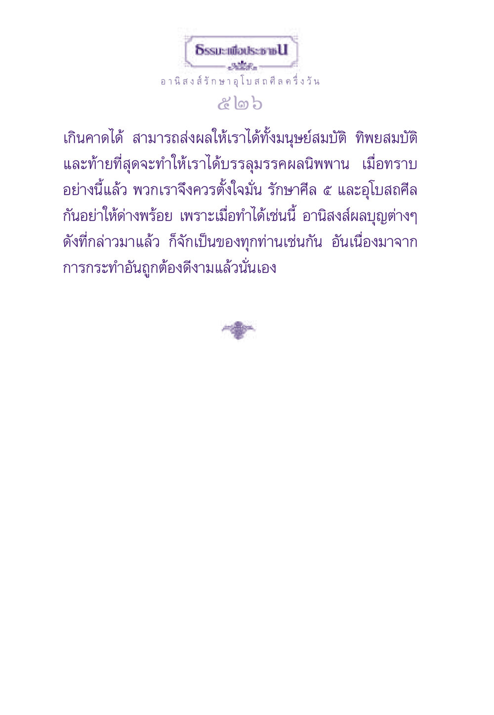 อานิสงส์การรักษาอุโบสถศีล ธรรมะเพื่อประชาชน ฉบับอานิสงส์แห่งบุญ 1 หน้า 527