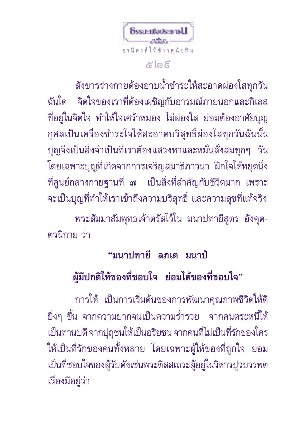 การเสริมสร้างจิตใจผ่านการทำบุญ ธรรมะเพื่อประชาชน ฉบับอานิสงส์แห่งบุญ 1 หน้า 530