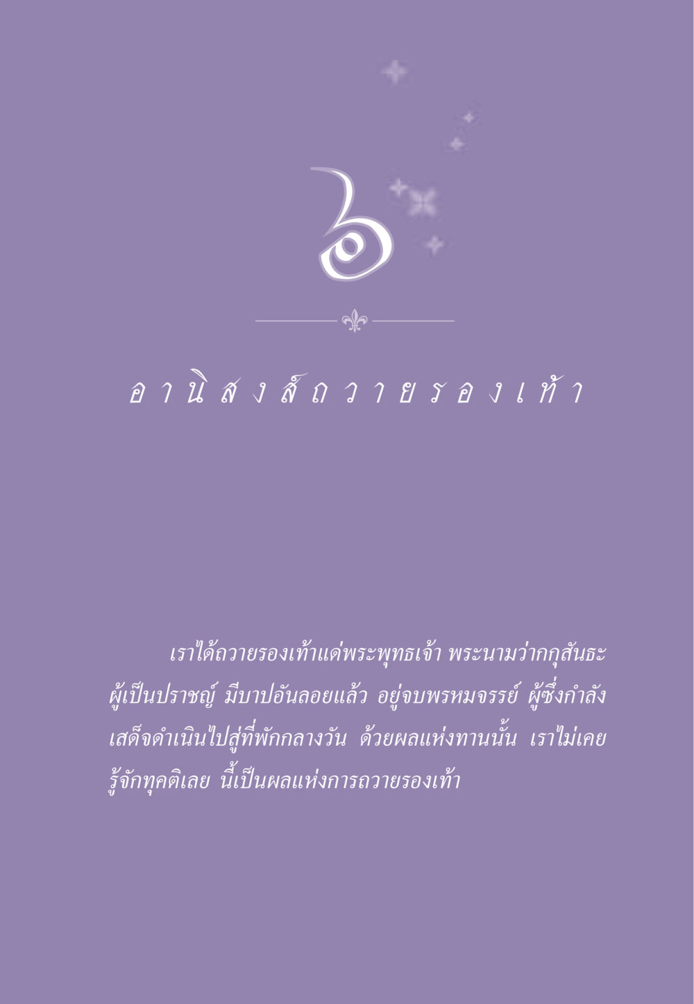 null ธรรมะเพื่อประชาชน ฉบับอานิสงส์แห่งบุญ 1 หน้า 54