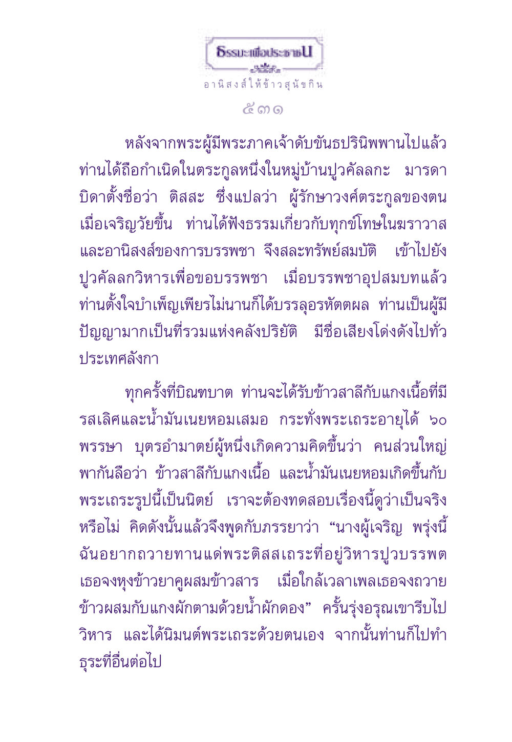 ธรรมะเพื่อประช: อานิสงส์การให้ทาน ธรรมะเพื่อประชาชน ฉบับอานิสงส์แห่งบุญ 1 หน้า 532