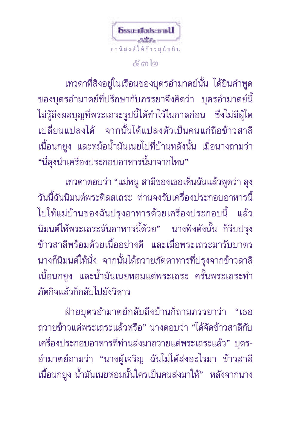 อานิสงส์ให้ข้าวสุนัขกิน ธรรมะเพื่อประชาชน ฉบับอานิสงส์แห่งบุญ 1 หน้า 533