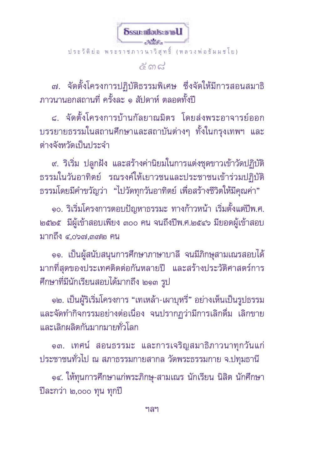 ประวัติพระราชภาวนาวิสุทธิ์ (หลวงพ่อธัมมชโย) ธรรมะเพื่อประชาชน ฉบับอานิสงส์แห่งบุญ 1 หน้า 539