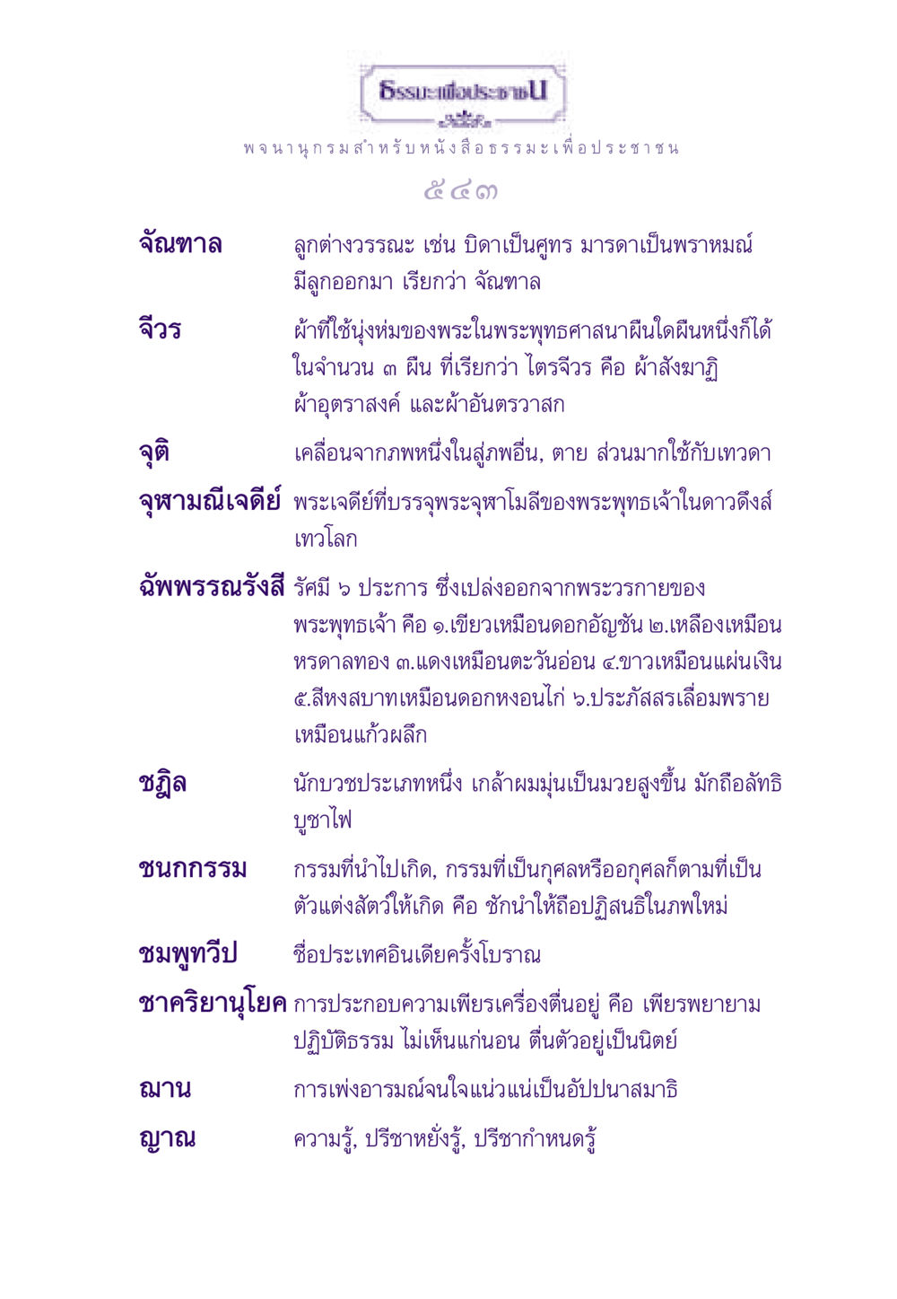 คำอธิบายศาสตร์และบุคคลในพระพุทธศาสนา ธรรมะเพื่อประชาชน ฉบับอานิสงส์แห่งบุญ 1 หน้า 544