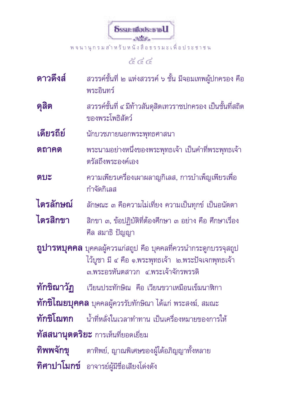 คำสอนทางพระพุทธศาสนา ธรรมะเพื่อประชาชน ฉบับอานิสงส์แห่งบุญ 1 หน้า 545