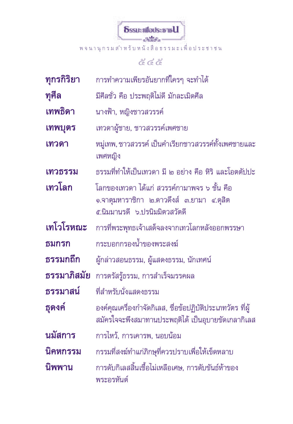 ธรรมะเพื่อประช ธรรมะเพื่อประชาชน ฉบับอานิสงส์แห่งบุญ 1 หน้า 546