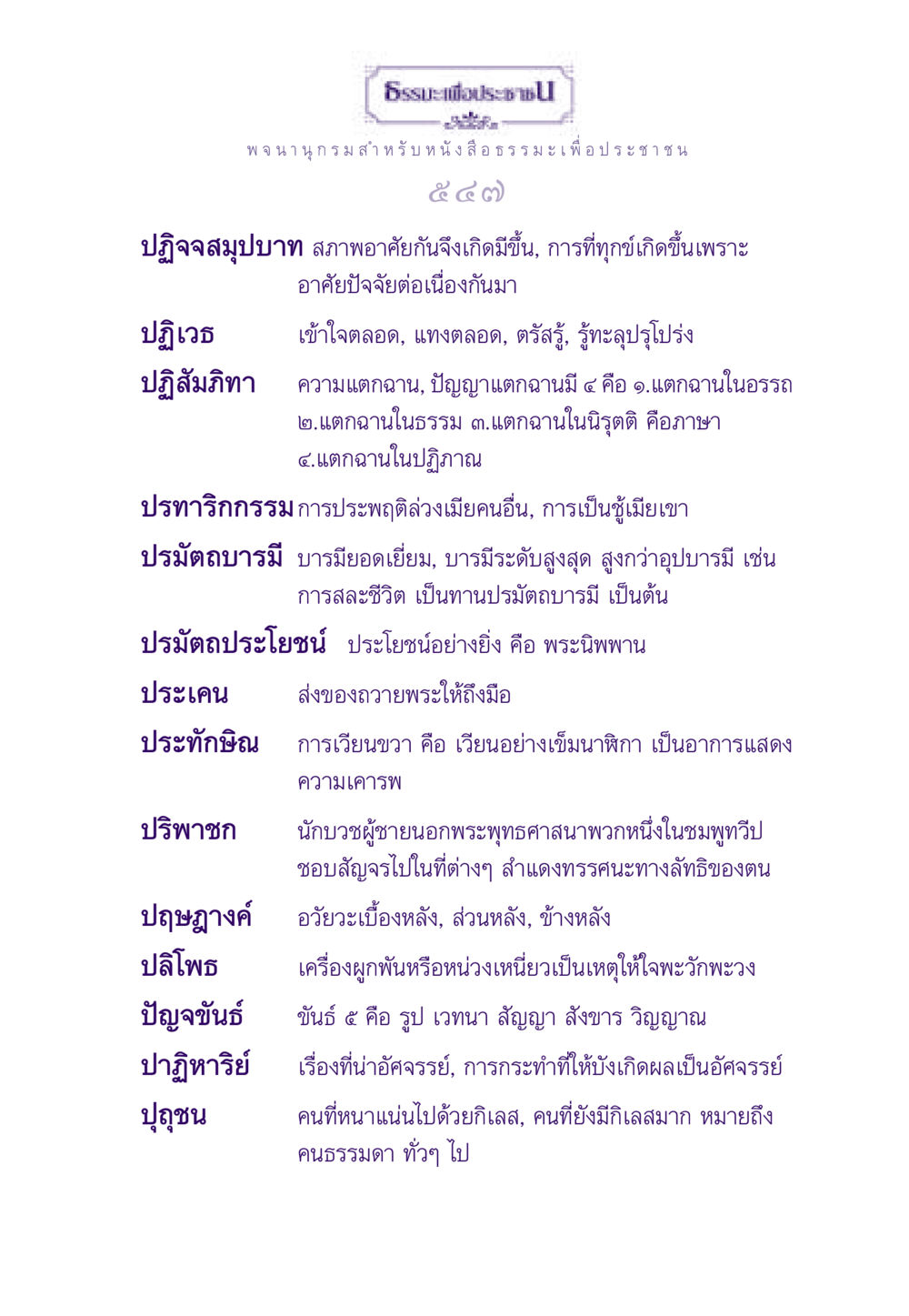 ธรรมะเพื่อประช ธรรมะเพื่อประชาชน ฉบับอานิสงส์แห่งบุญ 1 หน้า 548