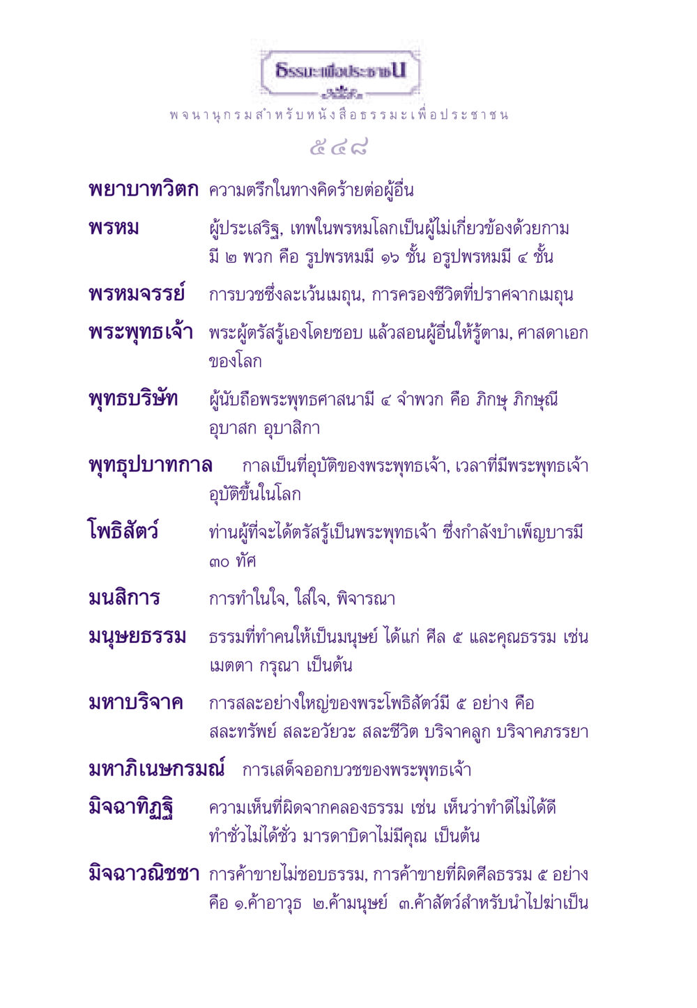 พจนานุกรม หนังสือธรรมะเพื่อประชาชน ธรรมะเพื่อประชาชน ฉบับอานิสงส์แห่งบุญ 1 หน้า 549