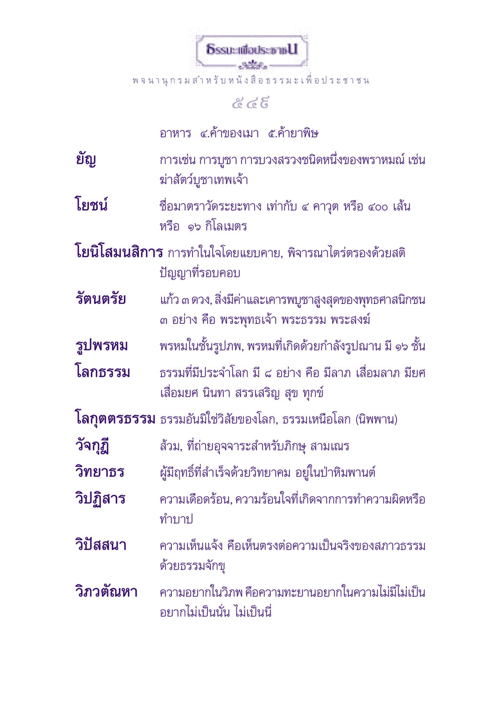 ธรรมะเพื่อประชาชน ธรรมะเพื่อประชาชน ฉบับอานิสงส์แห่งบุญ 1 หน้า 550