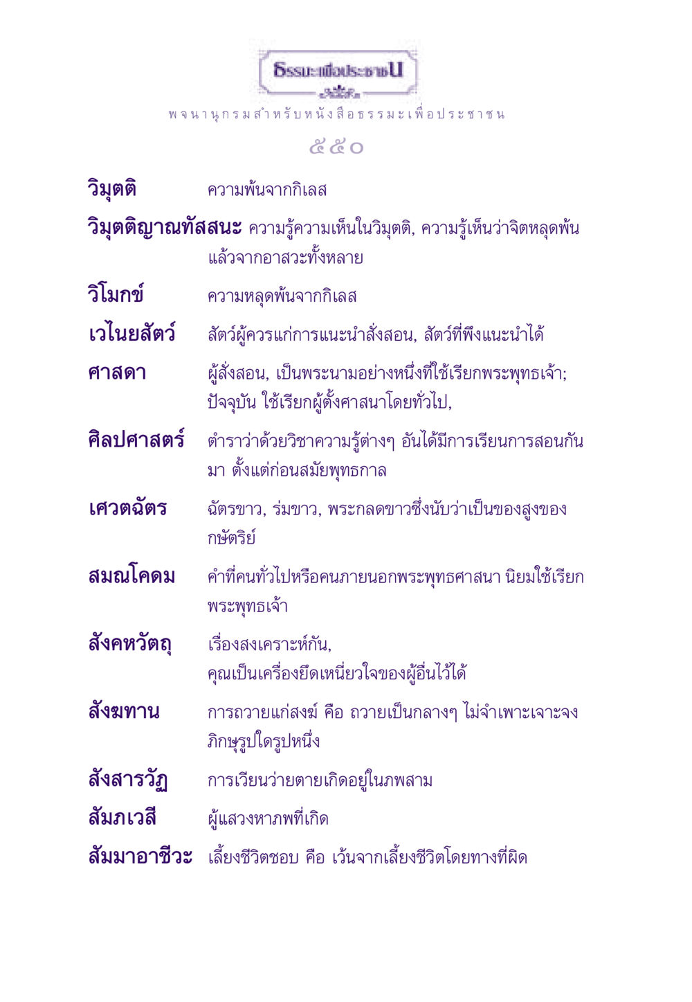 พจนานุกรมธรรมะสำหรับประชาชน ธรรมะเพื่อประชาชน ฉบับอานิสงส์แห่งบุญ 1 หน้า 551