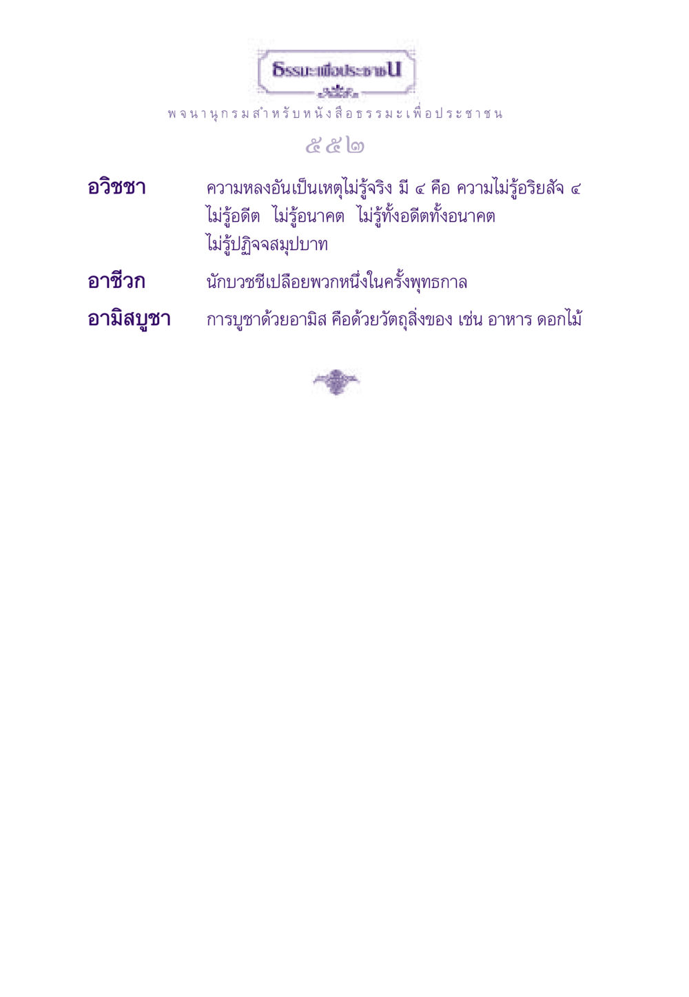 null ธรรมะเพื่อประชาชน ฉบับอานิสงส์แห่งบุญ 1 หน้า 553