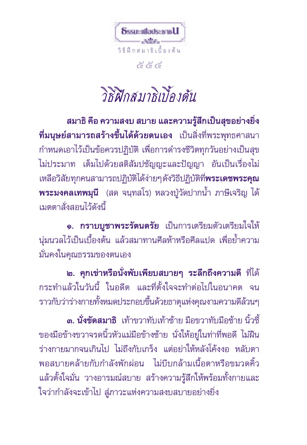วิธีฝึกสมาธิเบื้องต้น ธรรมะเพื่อประชาชน ฉบับอานิสงส์แห่งบุญ 1 หน้า 555