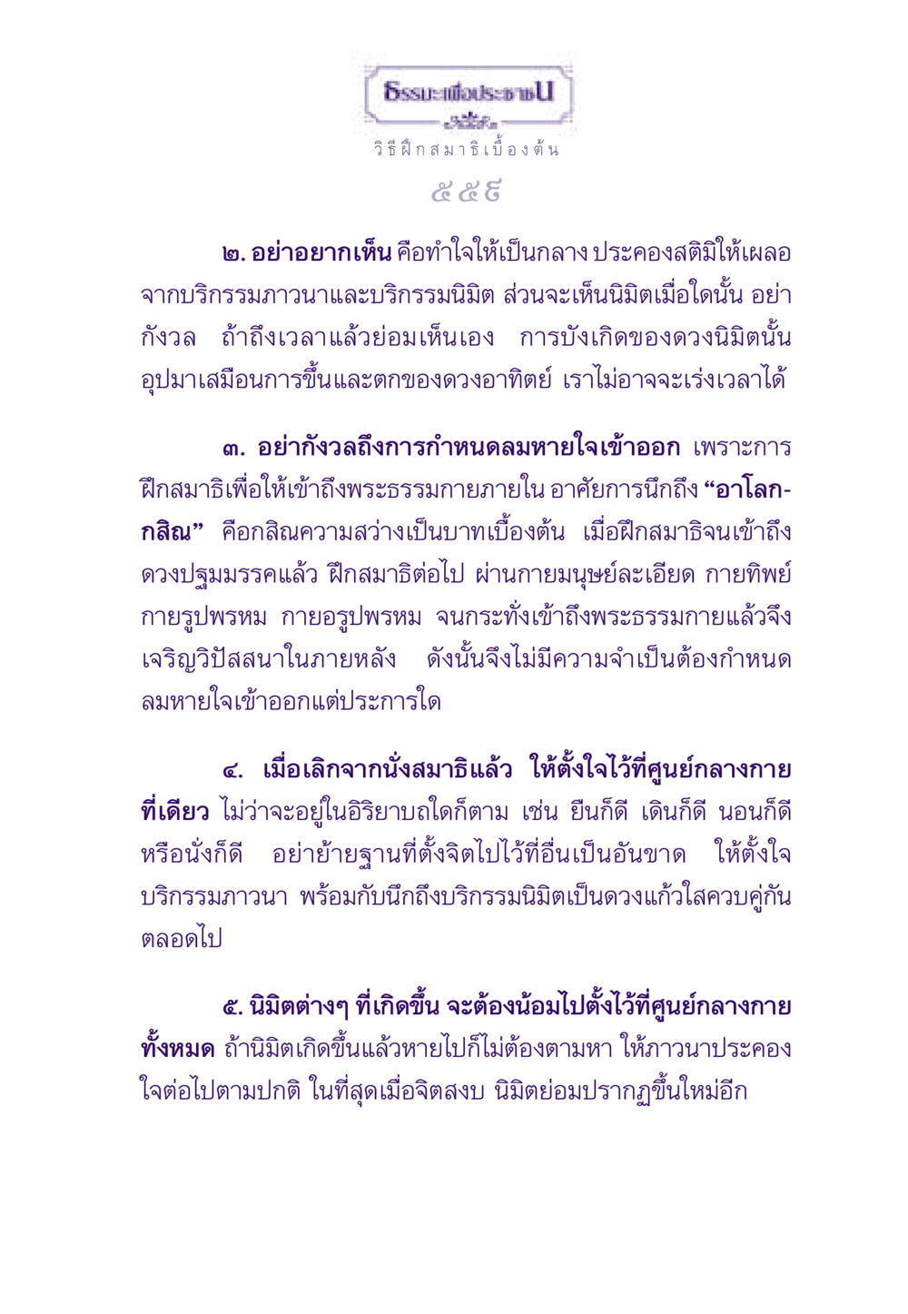 ธรรมะเพื่อประช - วิธีฝึกสมาธิเบื้องต้น ธรรมะเพื่อประชาชน ฉบับอานิสงส์แห่งบุญ 1 หน้า 560