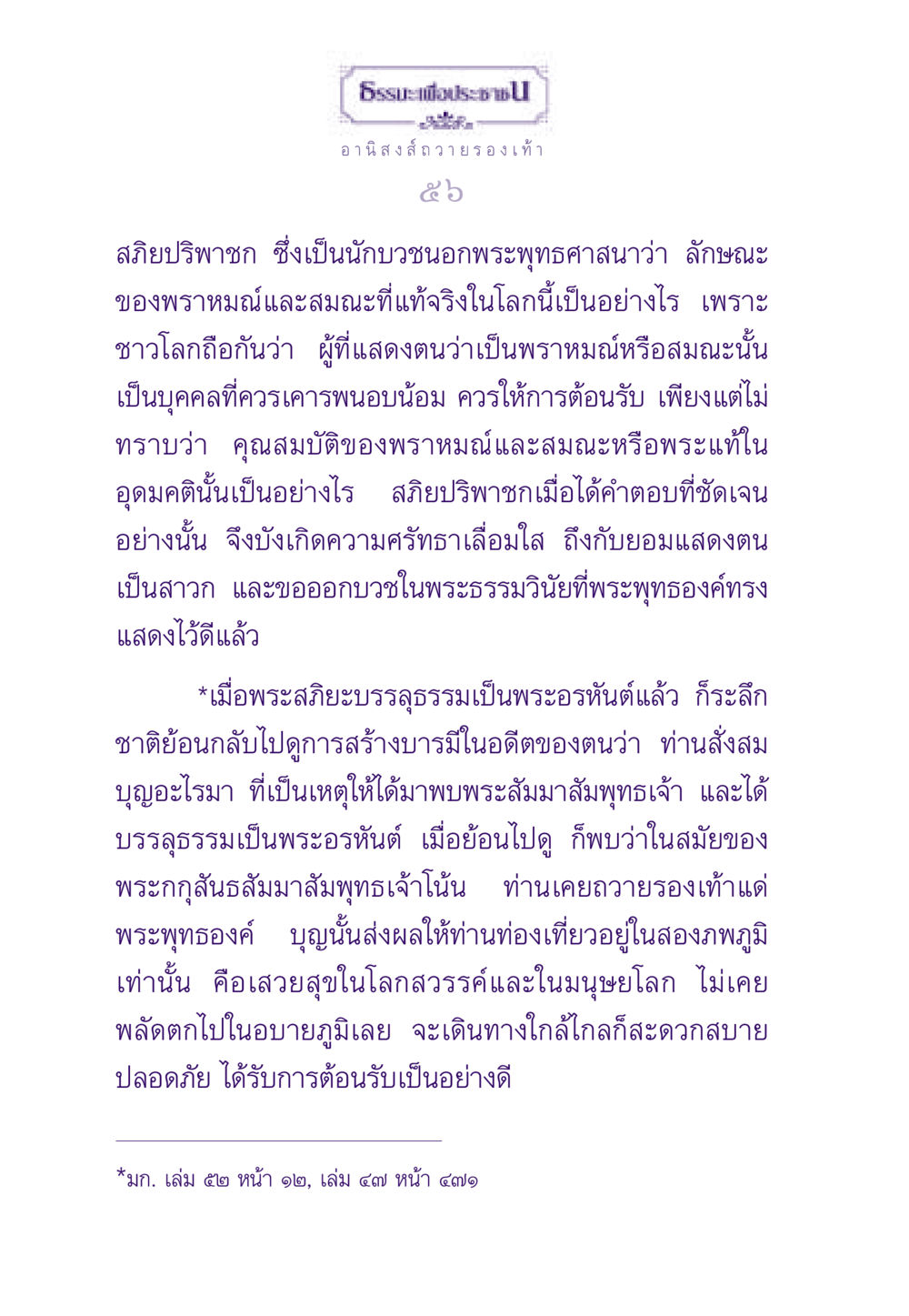 อานิสงส์การถวายรองเท้า ธรรมะเพื่อประชาชน ฉบับอานิสงส์แห่งบุญ 1 หน้า 57