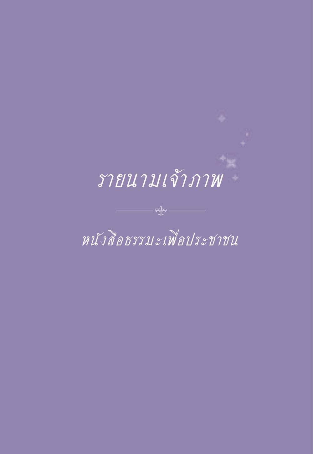 null ธรรมะเพื่อประชาชน ฉบับอานิสงส์แห่งบุญ 1 หน้า 562