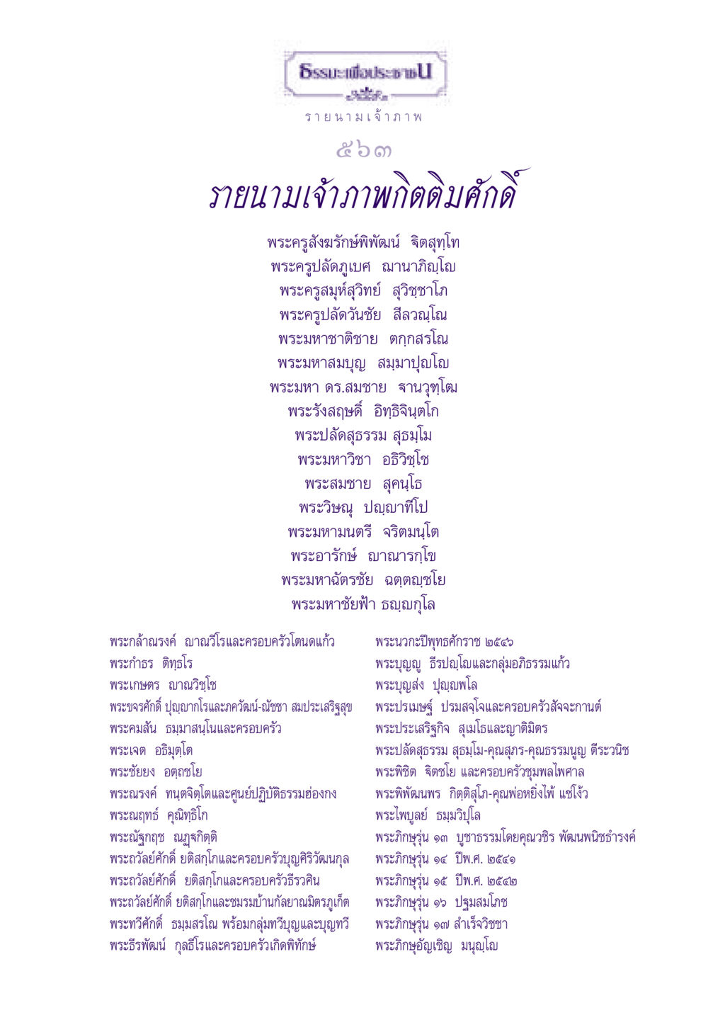 ธรรมะเพื่อประชา ธรรมะเพื่อประชาชน ฉบับอานิสงส์แห่งบุญ 1 หน้า 564