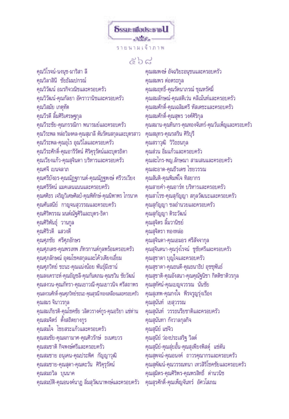 รายนามเจ้าภาพในงานสำคัญ ธรรมะเพื่อประชาชน ฉบับอานิสงส์แห่งบุญ 1 หน้า 569