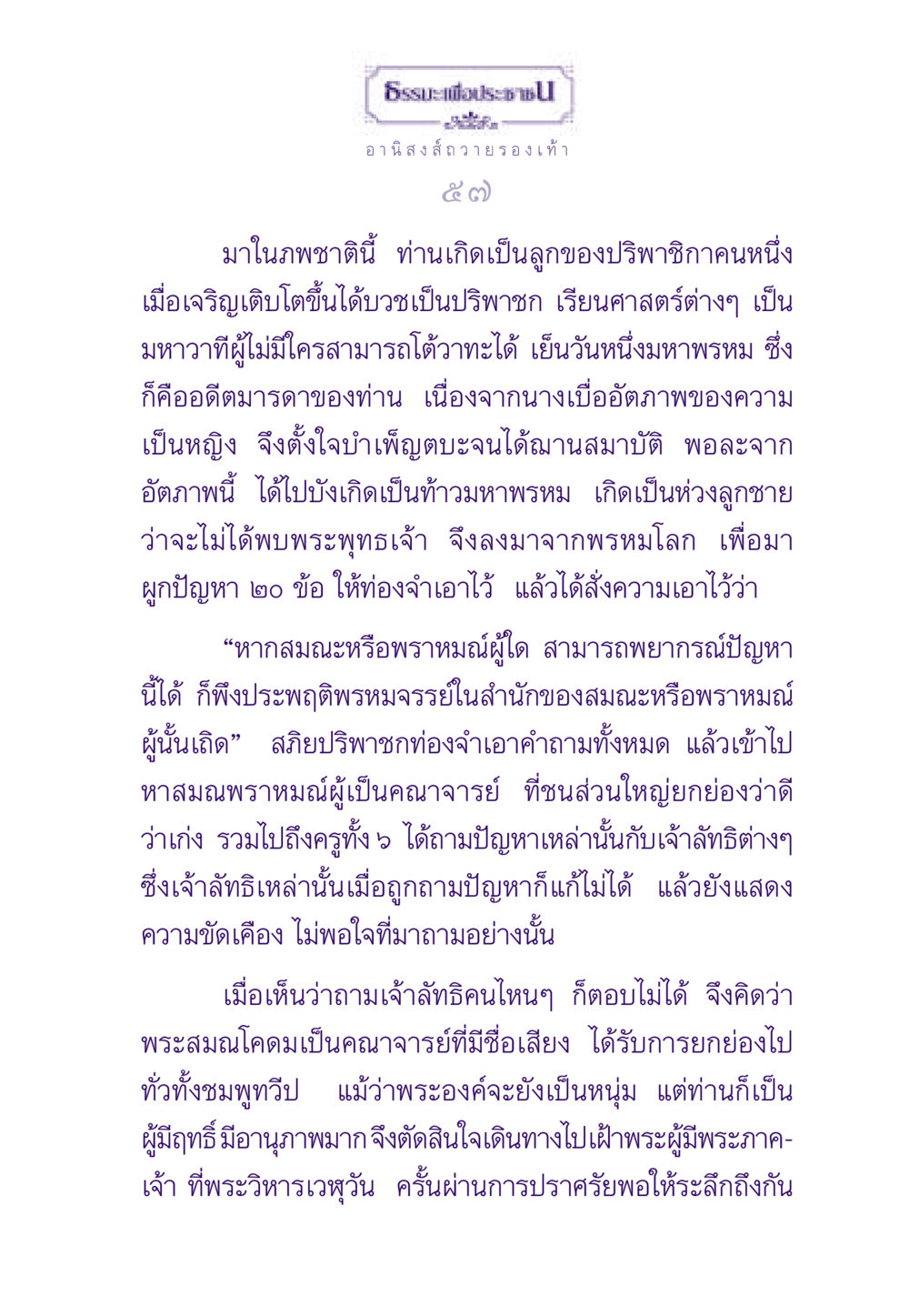 ธรรมะเพื่อประชาช ธรรมะเพื่อประชาชน ฉบับอานิสงส์แห่งบุญ 1 หน้า 58