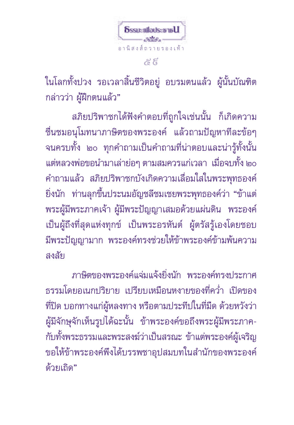 ธรรมะเพื่อประชาชน ธรรมะเพื่อประชาชน ฉบับอานิสงส์แห่งบุญ 1 หน้า 60