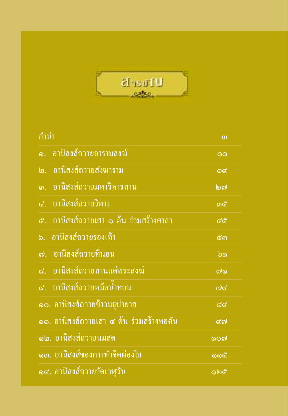 อานิสงส์ในการถวายทาน ธรรมะเพื่อประชาชน ฉบับอานิสงส์แห่งบุญ 1 หน้า 7