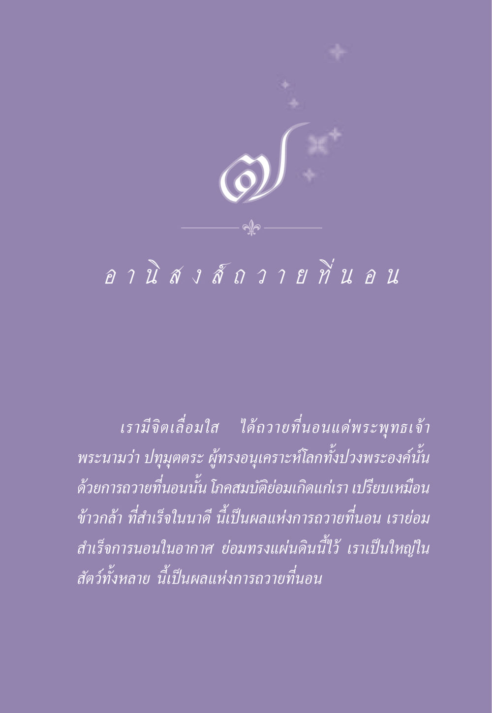 การถวายที่นอนแด่พระพุทธเจ้า ธรรมะเพื่อประชาชน ฉบับอานิสงส์แห่งบุญ 1 หน้า 62