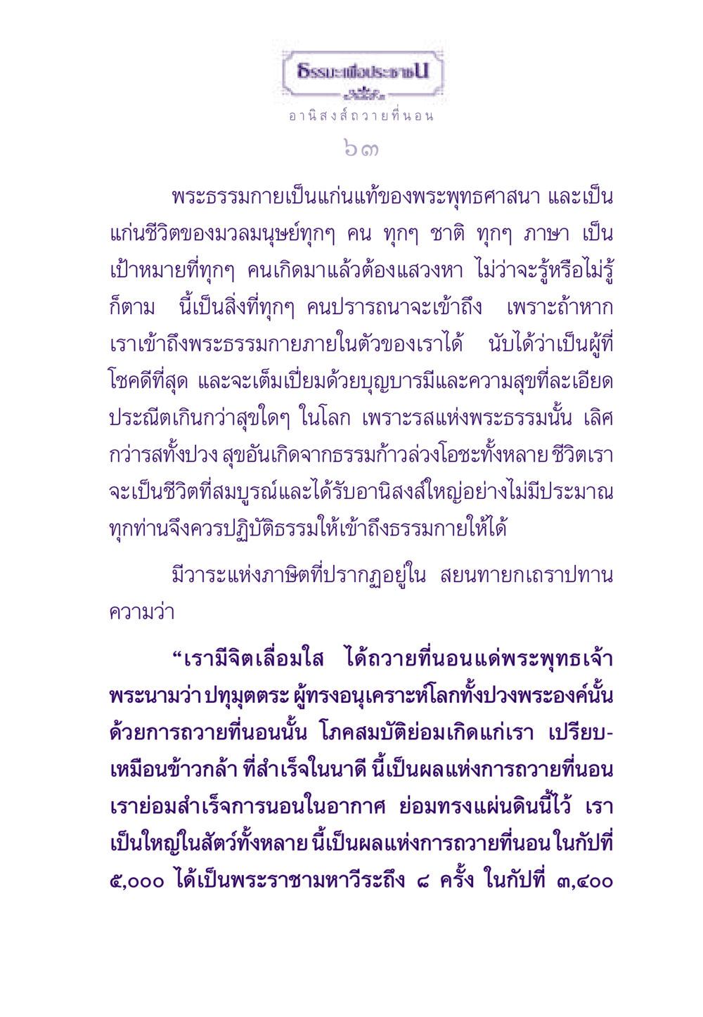 อานิสงส์จากการถวายที่นอน ธรรมะเพื่อประชาชน ฉบับอานิสงส์แห่งบุญ 1 หน้า 64
