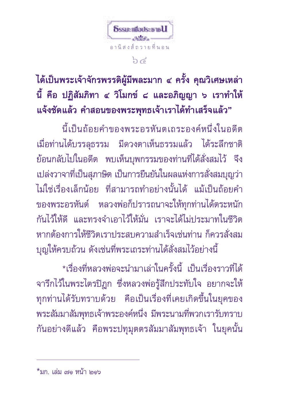 อานิสงส์ของการถวายที่นอน ธรรมะเพื่อประชาชน ฉบับอานิสงส์แห่งบุญ 1 หน้า 65